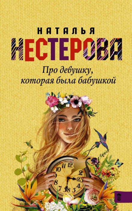 Про девушку, которая была бабушкой - Наталья Нестерова Лучшие аудиокниги онлайн слушать бесплатно➝ Без остановки, полными циклами! ☆Более 100000 новых книг☆ ➝ Присоединяйтесь ✔️ audioknigi-onlain.com
