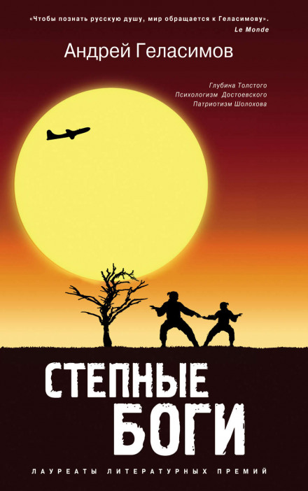 Степные боги - Андрей Геласимов Лучшие аудиокниги онлайн слушать бесплатно➝ Без остановки, полными циклами! ☆Более 100000 новых книг☆ ➝ Присоединяйтесь ✔️ audioknigi-onlain.com