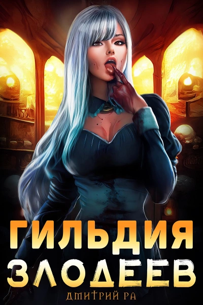 Гильдия злодеев. Том 1 - Дмитрий Ра Лучшие аудиокниги онлайн слушать бесплатно➝ Без остановки, полными циклами! ☆Более 100000 новых книг☆ ➝ Присоединяйтесь ✔️ audioknigi-onlain.com