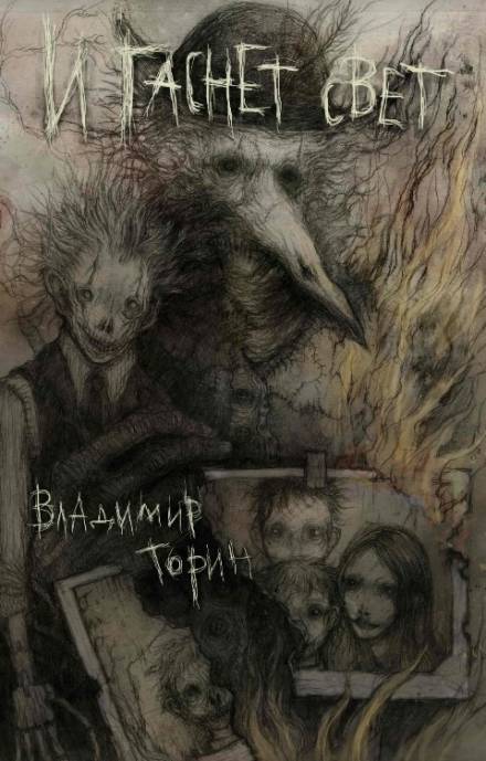 И гаснет свет - Владимир Торин Лучшие аудиокниги онлайн слушать бесплатно➝ Без остановки, полными циклами! ☆Более 100000 новых книг☆ ➝ Присоединяйтесь ✔️ audioknigi-onlain.com