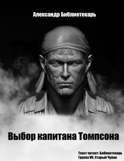 Выбор капитана Томпсона - Александр Библиотекарь Лучшие аудиокниги онлайн слушать бесплатно➝ Без остановки, полными циклами! ☆Более 100000 новых книг☆ ➝ Присоединяйтесь ✔️ audioknigi-onlain.com