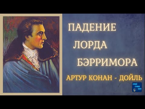 Аудиокниги Слушать Онлайн ПАДЕНИЕ ЛОРДА БЭРРИМОРА (Артур Конан Дойль) Рассказ| Слушай Стоящие Книги Лучшие аудиокниги онлайн слушать бесплатно➝ Без остановки, полными циклами! ☆Более 100000 новых книг☆ ➝ Присоединяйтесь ✔️ audioknigi-onlain.com