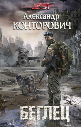 Zона-31. Беглец - Александр Конторович Лучшие аудиокниги онлайн слушать бесплатно➝ Без остановки, полными циклами! ☆Более 100000 новых книг☆ ➝ Присоединяйтесь ✔️ audioknigi-onlain.com