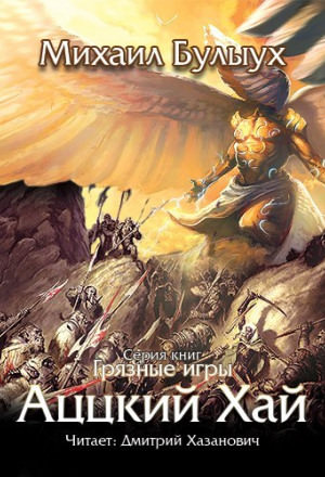 Аццкий Хай - Михаил Булыух Лучшие аудиокниги онлайн слушать бесплатно➝ Без остановки, полными циклами! ☆Более 100000 новых книг☆ ➝ Присоединяйтесь ✔️ audioknigi-onlain.com