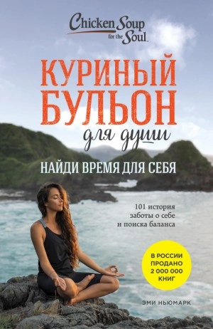 Найди время для себя. 101 история заботы о себе и поиске баланса - Эми Ньюмарк Лучшие аудиокниги онлайн слушать бесплатно➝ Без остановки, полными циклами! ☆Более 100000 новых книг☆ ➝ Присоединяйтесь ✔️ audioknigi-onlain.com