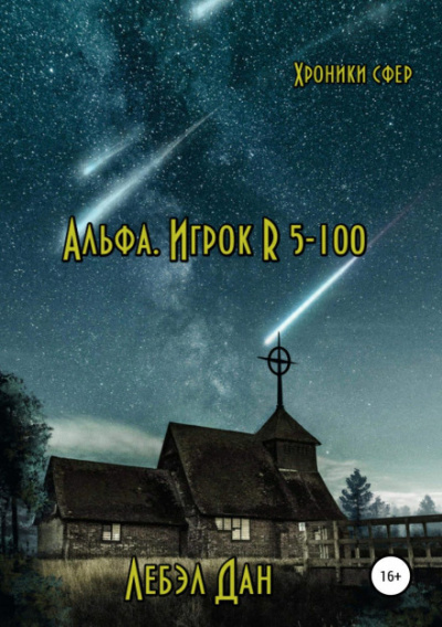Альфа. Игрок R 5-100 - Дан Лебэл Лучшие аудиокниги онлайн слушать бесплатно➝ Без остановки, полными циклами! ☆Более 100000 новых книг☆ ➝ Присоединяйтесь ✔️ audioknigi-onlain.com