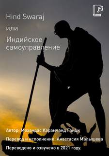 Hind Swaraj или Индийское Самоуправление - Карамчанд (Махатма) Ганди Мохандас Лучшие аудиокниги онлайн слушать бесплатно➝ Без остановки, полными циклами! ☆Более 100000 новых книг☆ ➝ Присоединяйтесь ✔️ audioknigi-onlain.com