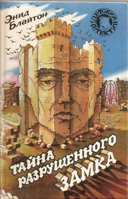 Тайна разрушенного замка - Энид Мэри Блайтон Лучшие аудиокниги онлайн слушать бесплатно➝ Без остановки, полными циклами! ☆Более 100000 новых книг☆ ➝ Присоединяйтесь ✔️ audioknigi-onlain.com
