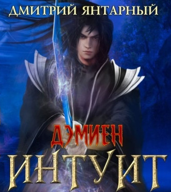Интуит. Арка 3. Книга 1 - Дмитрий Янтарный (5) Лучшие аудиокниги онлайн слушать бесплатно➝ Без остановки, полными циклами! ☆Более 100000 новых книг☆ ➝ Присоединяйтесь ✔️ audioknigi-onlain.com