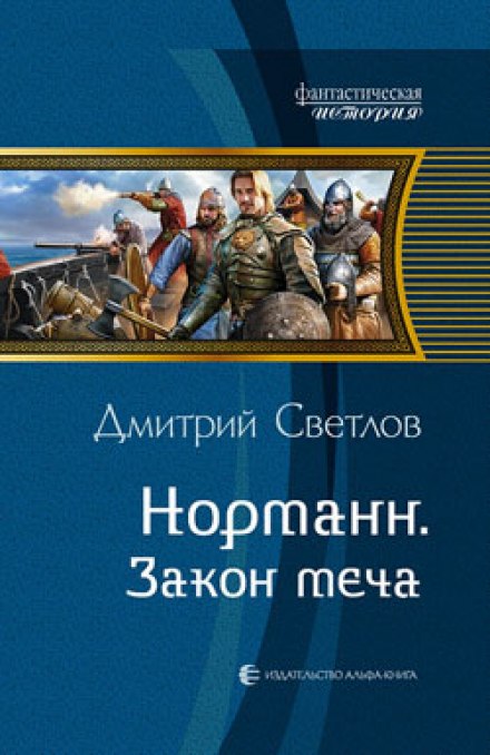 Закон меча - Дмитрий Светлов Лучшие аудиокниги онлайн слушать бесплатно➝ Без остановки, полными циклами! ☆Более 100000 новых книг☆ ➝ Присоединяйтесь ✔️ audioknigi-onlain.com