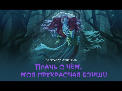 Плачь о нем, моя прекрасная бэнши (Александр Анисимов) | фэнтези, мистика, бэнши, призраки, замки Лучшие аудиокниги онлайн слушать бесплатно➝ Без остановки, полными циклами! ☆Более 100000 новых книг☆ ➝ Присоединяйтесь ✔️ audioknigi-onlain.com