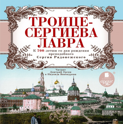 Троице-Сергиева Лавра. К 700-летию со дня рождения преподобного Сергия Радонежского Лучшие аудиокниги онлайн слушать бесплатно➝ Без остановки, полными циклами! ☆Более 100000 новых книг☆ ➝ Присоединяйтесь ✔️ audioknigi-onlain.com