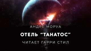 Отель Танатос - Андре Моруа Лучшие аудиокниги онлайн слушать бесплатно➝ Без остановки, полными циклами! ☆Более 100000 новых книг☆ ➝ Присоединяйтесь ✔️ audioknigi-onlain.com
