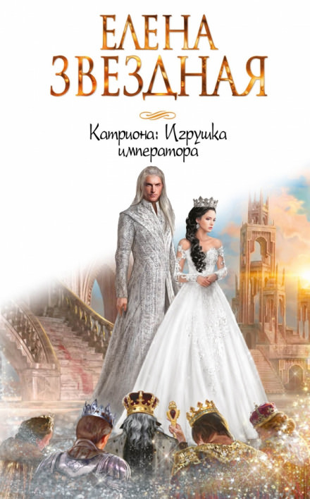 Игрушка императора - Елена Звёздная Лучшие аудиокниги онлайн слушать бесплатно➝ Без остановки, полными циклами! ☆Более 100000 новых книг☆ ➝ Присоединяйтесь ✔️ audioknigi-onlain.com