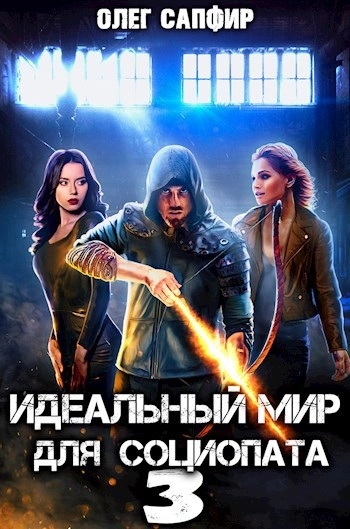 Идеальный мир для Социопата 3 - Олег Сапфир Лучшие аудиокниги онлайн слушать бесплатно➝ Без остановки, полными циклами! ☆Более 100000 новых книг☆ ➝ Присоединяйтесь ✔️ audioknigi-onlain.com
