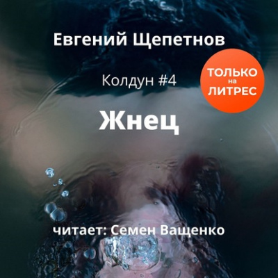 Жнец - Евгений Щепетнов Лучшие аудиокниги онлайн слушать бесплатно➝ Без остановки, полными циклами! ☆Более 100000 новых книг☆ ➝ Присоединяйтесь ✔️ audioknigi-onlain.com