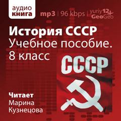 История СССР. Учебное пособие. 8 класс - Иван Федосов Лучшие аудиокниги онлайн слушать бесплатно➝ Без остановки, полными циклами! ☆Более 100000 новых книг☆ ➝ Присоединяйтесь ✔️ audioknigi-onlain.com