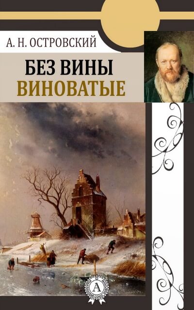 Без вины виноватые - Александр Островский Лучшие аудиокниги онлайн слушать бесплатно➝ Без остановки, полными циклами! ☆Более 100000 новых книг☆ ➝ Присоединяйтесь ✔️ audioknigi-onlain.com