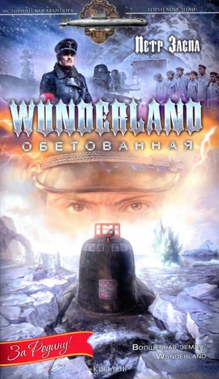 Wunderland обетованная - Петр Заспа Лучшие аудиокниги онлайн слушать бесплатно➝ Без остановки, полными циклами! ☆Более 100000 новых книг☆ ➝ Присоединяйтесь ✔️ audioknigi-onlain.com