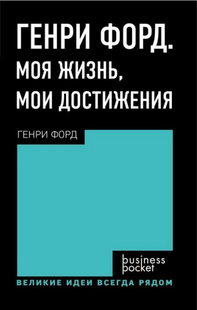 Генри Форд. Моя жизнь. Мои достижения - Генри Форд Лучшие аудиокниги онлайн слушать бесплатно➝ Без остановки, полными циклами! ☆Более 100000 новых книг☆ ➝ Присоединяйтесь ✔️ audioknigi-onlain.com