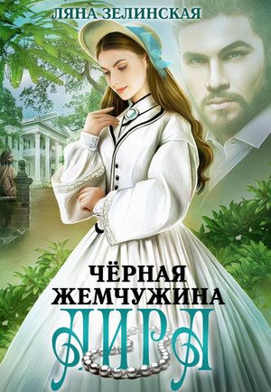 Чайные истории. Чёрная жемчужина Аира - Ляна Зелинская (2) Лучшие аудиокниги онлайн слушать бесплатно➝ Без остановки, полными циклами! ☆Более 100000 новых книг☆ ➝ Присоединяйтесь ✔️ audioknigi-onlain.com