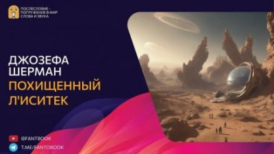 Похищенный Л'иситек - Джозефа Шерман Лучшие аудиокниги онлайн слушать бесплатно➝ Без остановки, полными циклами! ☆Более 100000 новых книг☆ ➝ Присоединяйтесь ✔️ audioknigi-onlain.com