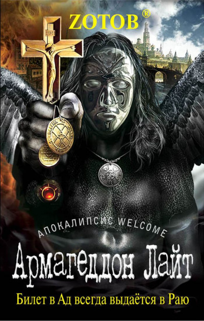 Апокалипсис Welcome. Армагеддон Лайт - Георгий Зотов Лучшие аудиокниги онлайн слушать бесплатно➝ Без остановки, полными циклами! ☆Более 100000 новых книг☆ ➝ Присоединяйтесь ✔️ audioknigi-onlain.com