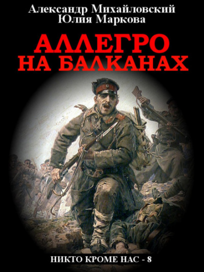 Аллегро на Балканах - Александр Михайловский, Юлия Маркова Лучшие аудиокниги онлайн слушать бесплатно➝ Без остановки, полными циклами! ☆Более 100000 новых книг☆ ➝ Присоединяйтесь ✔️ audioknigi-onlain.com