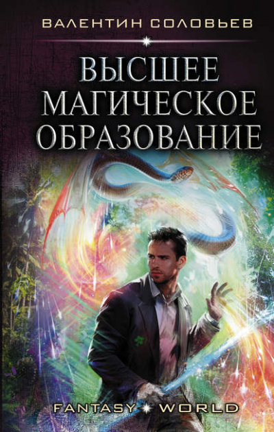Высшее магическое образование - Валентин Соловьев Лучшие аудиокниги онлайн слушать бесплатно➝ Без остановки, полными циклами! ☆Более 100000 новых книг☆ ➝ Присоединяйтесь ✔️ audioknigi-onlain.com