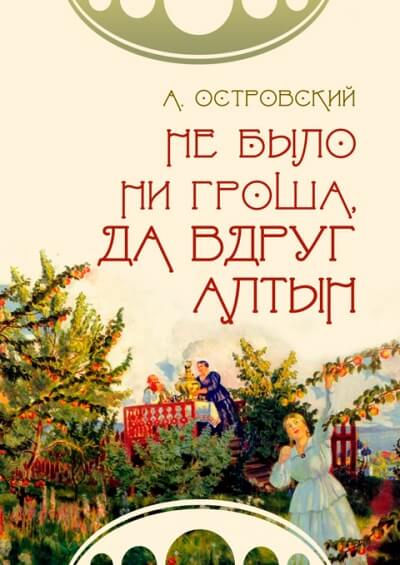 Не было ни гроша, да вдруг алтын - Александр Островский Лучшие аудиокниги онлайн слушать бесплатно➝ Без остановки, полными циклами! ☆Более 100000 новых книг☆ ➝ Присоединяйтесь ✔️ audioknigi-onlain.com
