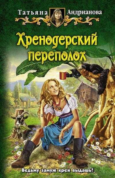 Хренодерский переполох - Татьяна Андрианова Лучшие аудиокниги онлайн слушать бесплатно➝ Без остановки, полными циклами! ☆Более 100000 новых книг☆ ➝ Присоединяйтесь ✔️ audioknigi-onlain.com