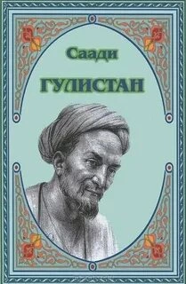 Гулистан - Ширази Саади Лучшие аудиокниги онлайн слушать бесплатно➝ Без остановки, полными циклами! ☆Более 100000 новых книг☆ ➝ Присоединяйтесь ✔️ audioknigi-onlain.com