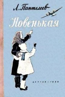 Новенькая - Леонид Пантелеев Лучшие аудиокниги онлайн слушать бесплатно➝ Без остановки, полными циклами! ☆Более 100000 новых книг☆ ➝ Присоединяйтесь ✔️ audioknigi-onlain.com