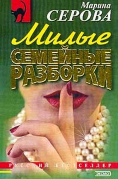 Милые семейные разборки - Марина Серова Лучшие аудиокниги онлайн слушать бесплатно➝ Без остановки, полными циклами! ☆Более 100000 новых книг☆ ➝ Присоединяйтесь ✔️ audioknigi-onlain.com
