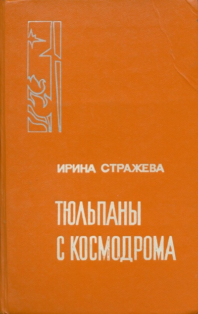 Тюльпаны с космодрома - Ирина Стражева Лучшие аудиокниги онлайн слушать бесплатно➝ Без остановки, полными циклами! ☆Более 100000 новых книг☆ ➝ Присоединяйтесь ✔️ audioknigi-onlain.com