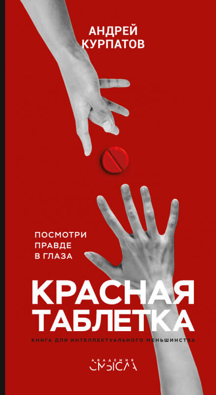 Красная таблетка. Посмотри правде в глаза - Андрей Курпатов Лучшие аудиокниги онлайн слушать бесплатно➝ Без остановки, полными циклами! ☆Более 100000 новых книг☆ ➝ Присоединяйтесь ✔️ audioknigi-onlain.com