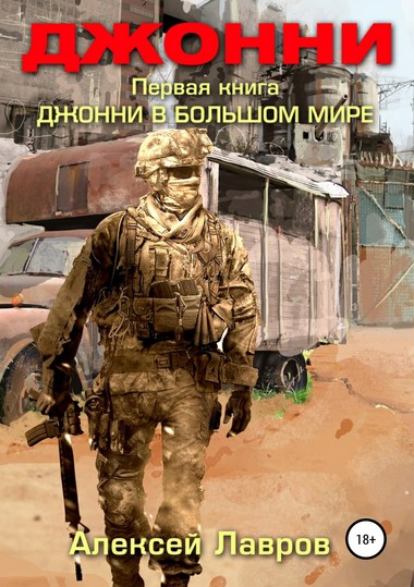 Джонни в большом мире - Алексей Лавров Лучшие аудиокниги онлайн слушать бесплатно➝ Без остановки, полными циклами! ☆Более 100000 новых книг☆ ➝ Присоединяйтесь ✔️ audioknigi-onlain.com