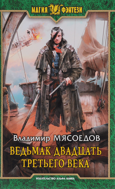 Ведьмак двадцать третьего века - Владимир Мясоедов Лучшие аудиокниги онлайн слушать бесплатно➝ Без остановки, полными циклами! ☆Более 100000 новых книг☆ ➝ Присоединяйтесь ✔️ audioknigi-onlain.com