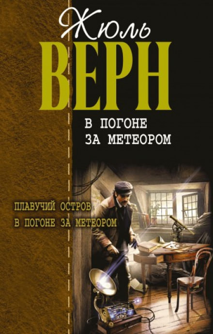 В погоне за метеором - Жюль Верн Лучшие аудиокниги онлайн слушать бесплатно➝ Без остановки, полными циклами! ☆Более 100000 новых книг☆ ➝ Присоединяйтесь ✔️ audioknigi-onlain.com