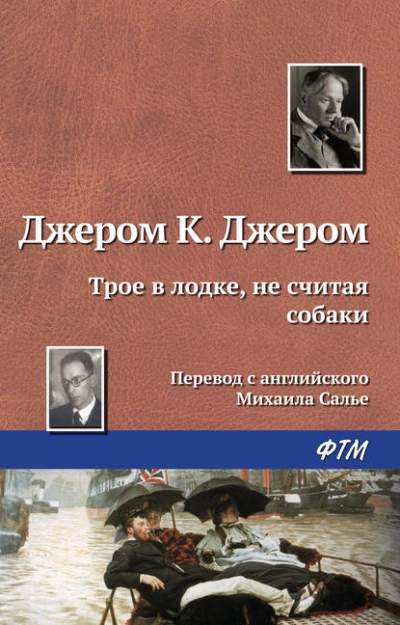Трое в лодке, не считая собаки - Джером Клапка Джером Лучшие аудиокниги онлайн слушать бесплатно➝ Без остановки, полными циклами! ☆Более 100000 новых книг☆ ➝ Присоединяйтесь ✔️ audioknigi-onlain.com