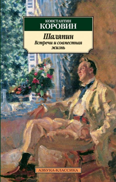 Шаляпин. Встречи и совместная жизнь - Коровин Константин Лучшие аудиокниги онлайн слушать бесплатно➝ Без остановки, полными циклами! ☆Более 100000 новых книг☆ ➝ Присоединяйтесь ✔️ audioknigi-onlain.com