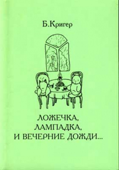 Ложечка, лампадка и вечерние дожди - Борис Кригер Лучшие аудиокниги онлайн слушать бесплатно➝ Без остановки, полными циклами! ☆Более 100000 новых книг☆ ➝ Присоединяйтесь ✔️ audioknigi-onlain.com