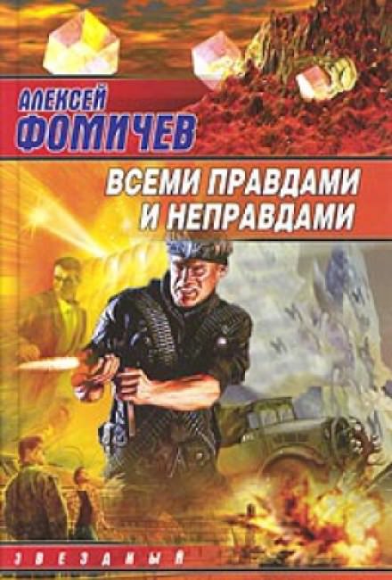 Всеми правдами и неправдами - Алексей Фомичев Лучшие аудиокниги онлайн слушать бесплатно➝ Без остановки, полными циклами! ☆Более 100000 новых книг☆ ➝ Присоединяйтесь ✔️ audioknigi-onlain.com