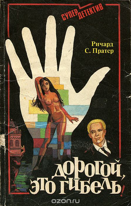 Дорогой,это смерть - Пратер Ричард Лучшие аудиокниги онлайн слушать бесплатно➝ Без остановки, полными циклами! ☆Более 100000 новых книг☆ ➝ Присоединяйтесь ✔️ audioknigi-onlain.com