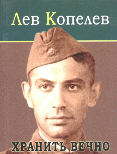 Хранить вечно - Лев Копелев Лучшие аудиокниги онлайн слушать бесплатно➝ Без остановки, полными циклами! ☆Более 100000 новых книг☆ ➝ Присоединяйтесь ✔️ audioknigi-onlain.com