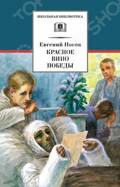 Красное вино победы - Евгений Носов Лучшие аудиокниги онлайн слушать бесплатно➝ Без остановки, полными циклами! ☆Более 100000 новых книг☆ ➝ Присоединяйтесь ✔️ audioknigi-onlain.com