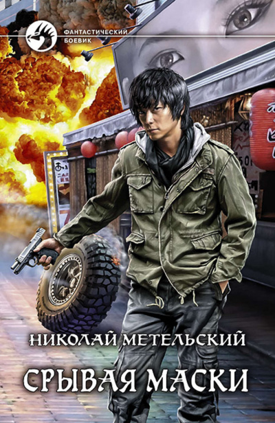 Срывая Маски - Николай Метельский Лучшие аудиокниги онлайн слушать бесплатно➝ Без остановки, полными циклами! ☆Более 100000 новых книг☆ ➝ Присоединяйтесь ✔️ audioknigi-onlain.com