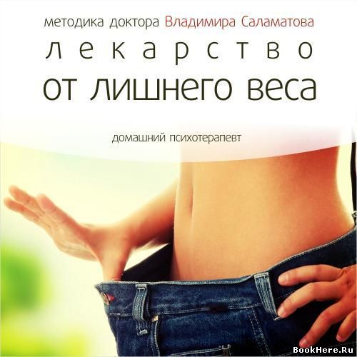Лекарство от лишнего веса - Владимир Саламатов Лучшие аудиокниги онлайн слушать бесплатно➝ Без остановки, полными циклами! ☆Более 100000 новых книг☆ ➝ Присоединяйтесь ✔️ audioknigi-onlain.com