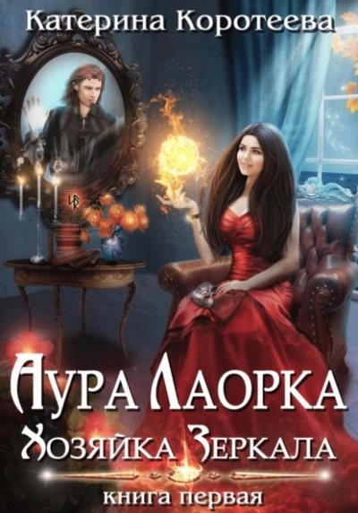 Аура Лаорка. Хозяйка Зеркала - Катерина Коротеева Лучшие аудиокниги онлайн слушать бесплатно➝ Без остановки, полными циклами! ☆Более 100000 новых книг☆ ➝ Присоединяйтесь ✔️ audioknigi-onlain.com