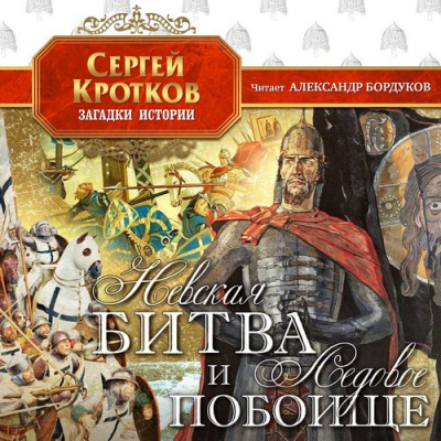 Невская битва и Ледовое побоище - Сергей Кротков Лучшие аудиокниги онлайн слушать бесплатно➝ Без остановки, полными циклами! ☆Более 100000 новых книг☆ ➝ Присоединяйтесь ✔️ audioknigi-onlain.com